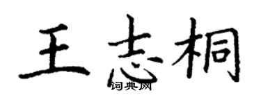 丁謙王志桐楷書個性簽名怎么寫