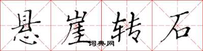 黃華生懸崖轉石楷書怎么寫