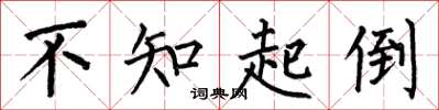何伯昌不知起倒楷書怎么寫