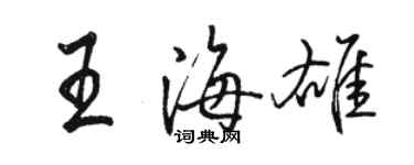 駱恆光王海雄行書個性簽名怎么寫