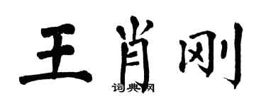 翁闓運王肖剛楷書個性簽名怎么寫