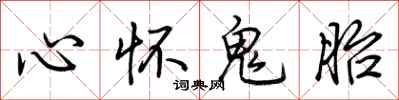 荊霄鵬心懷鬼胎行書怎么寫