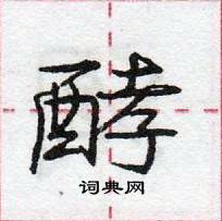 龐中華寫的硬筆行書酵