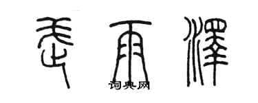 陳墨武雨澤篆書個性簽名怎么寫