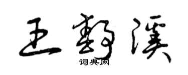 曾慶福王靜溪草書個性簽名怎么寫