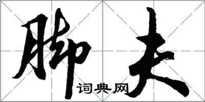 胡問遂腳夫行書怎么寫