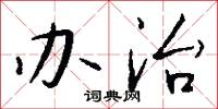 壬公的意思_壬公的解釋_國語詞典