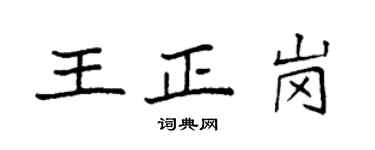 袁強王正崗楷書個性簽名怎么寫