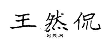 袁強王然侃楷書個性簽名怎么寫