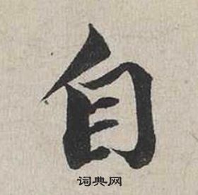 蔡襄自書詩卷中自的寫法