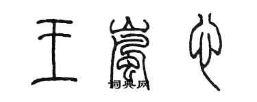 陳墨王嵐心篆書個性簽名怎么寫