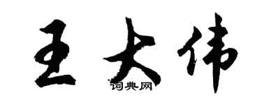 胡問遂王大偉行書個性簽名怎么寫