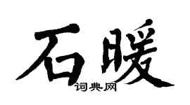 翁闓運石暖楷書個性簽名怎么寫