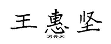 袁強王惠堅楷書個性簽名怎么寫