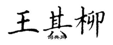 丁謙王其柳楷書個性簽名怎么寫