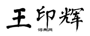 翁闓運王印輝楷書個性簽名怎么寫