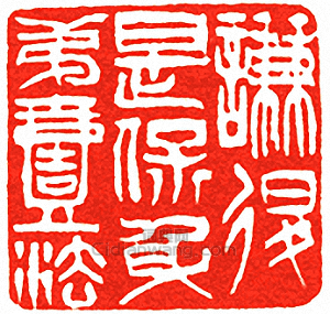 吳讓之的篆刻印章謙退是保身第一法