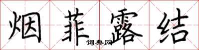 荊霄鵬煙菲露結楷書怎么寫