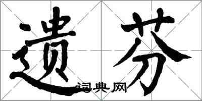 翁闓運遺芬楷書怎么寫