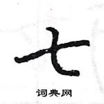 駱恆光寫的硬筆楷書七