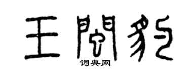 曾慶福王閩豹篆書個性簽名怎么寫