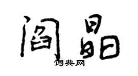 曾慶福閻晶行書個性簽名怎么寫