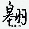 辯草書怎么寫好看_辯硬筆草書書法_辯鋼筆草書字帖