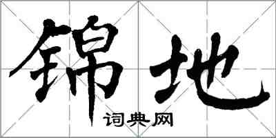 翁闓運錦地楷書怎么寫