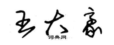 朱錫榮王大豪草書個性簽名怎么寫