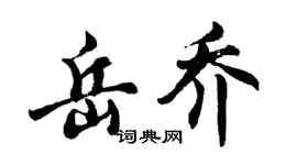 胡問遂岳喬行書個性簽名怎么寫