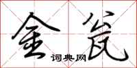 荊霄鵬金瓮行書怎么寫