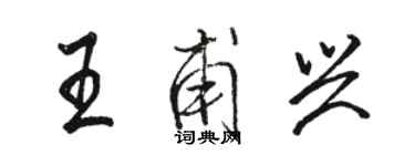 駱恆光王甫興行書個性簽名怎么寫