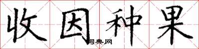 丁謙收因種果楷書怎么寫