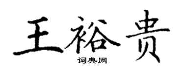 丁謙王裕貴楷書個性簽名怎么寫