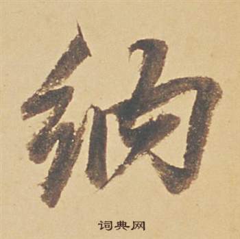 樣草書書法_樣字書法_草書字典