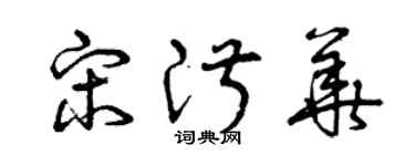 曾慶福宋淑華草書個性簽名怎么寫