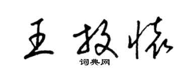 梁錦英王放懷草書個性簽名怎么寫
