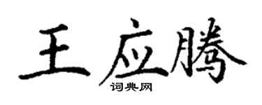 丁謙王應騰楷書個性簽名怎么寫