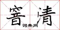 袁強窨清楷書怎么寫