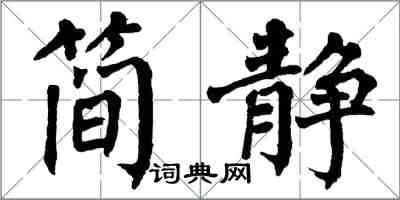 翁闓運簡靜楷書怎么寫