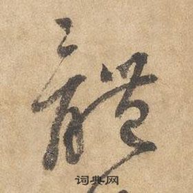 邊武千字文中體的寫法