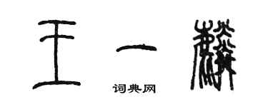 陳墨王一麟篆書個性簽名怎么寫