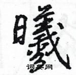 王旻寫的硬筆行書曦