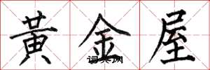 何伯昌黃金屋楷書怎么寫