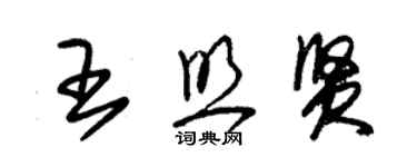 朱錫榮王照賢草書個性簽名怎么寫