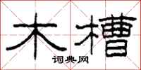 柯春海木槽隸書怎么寫