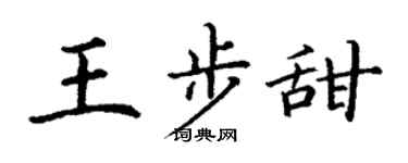 丁謙王步甜楷書個性簽名怎么寫
