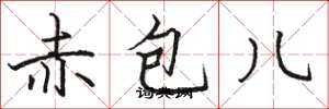 駱恆光赤包兒楷書怎么寫