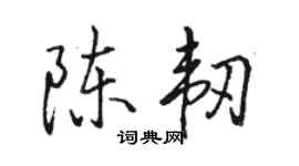 駱恆光陳韌行書個性簽名怎么寫