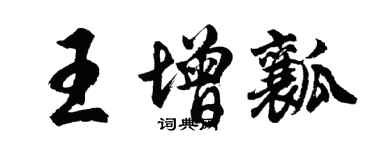 胡問遂王增瓤行書個性簽名怎么寫